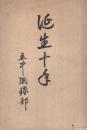 (東京府立第五中学校紫友会蹴球部) 誕生十年