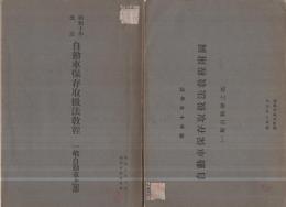 昭和10年改訂　自動車保存取扱法教程　一般自動車之部　附図共2冊一括