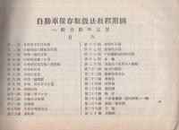 昭和10年改訂　自動車保存取扱法教程　一般自動車之部　附図共2冊一括