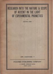 實験音聲學上より見たるアクセントの研究　音聲と言語研究叢書1