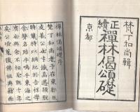 禪林偈頌礎　全