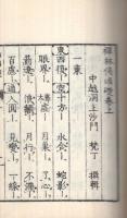 禪林偈頌礎　全