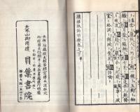 禪林偈頌礎　全