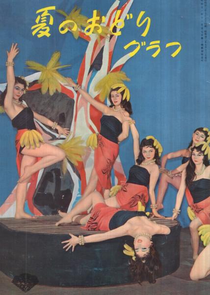 夏のおどりグラフ 昭和32年7月 (松竹歌劇団)(アトミック 夏のおどりグラフ 昭和32年7月 (松竹歌劇団)(アトミック