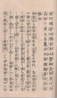 造安國論　日蓮大菩薩縁由　(静岡県）