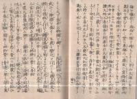 造安國論　日蓮大菩薩縁由　(静岡県）