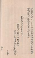 造安國論　日蓮大菩薩縁由　(静岡県）