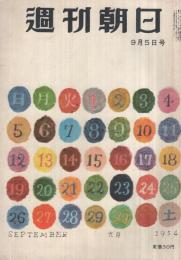 週刊朝日　昭和29年9月5日号　表紙画・花森安治「九月のカレンダー」