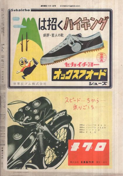 週刊朝日 昭和29年9月5日号 表紙画・花森安治「九月のカレンダー 週刊朝日 昭和29年9月5日号 表紙画・花森安治「九月のカレンダー