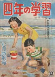 四年の学習　昭和27年7月号　表紙画・吉沢廉三郎「たのしいカニとり」