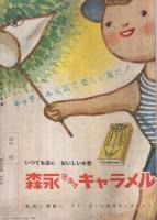 四年の学習　昭和27年7月号　表紙画・吉沢廉三郎「たのしいカニとり」