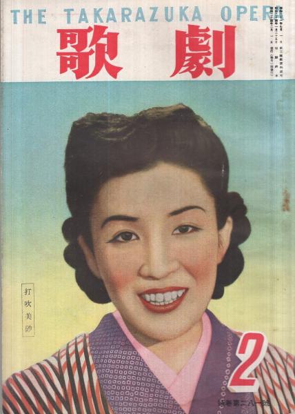 歌劇 281号 昭和24年2月号 表紙モデル・打吹美砂(手塚治虫「宝塚オンパレード漫描」1頁、〈モノクロ 越路吹雪、浦島歌女〉、〈座談会「早春の夜ばなし」越路吹雪、東郷晴子、雪城美沙子、天城月江、打吹美砂〉) / 伊東古本店 / 古本、中古本、古書籍の通販は「日本の 歌劇 281号 昭和24年2月号 表紙モデル・打吹美砂(手塚治虫「宝塚オンパレード漫描」1頁、〈モノクロ 越路吹雪、浦島歌女〉、〈座談会「早春の夜ばなし」越路吹雪、東郷晴子、雪城美沙子、天城月江、打吹美砂〉) / 伊東古本店 / 古本、中古本、古書籍の通販は「日本の