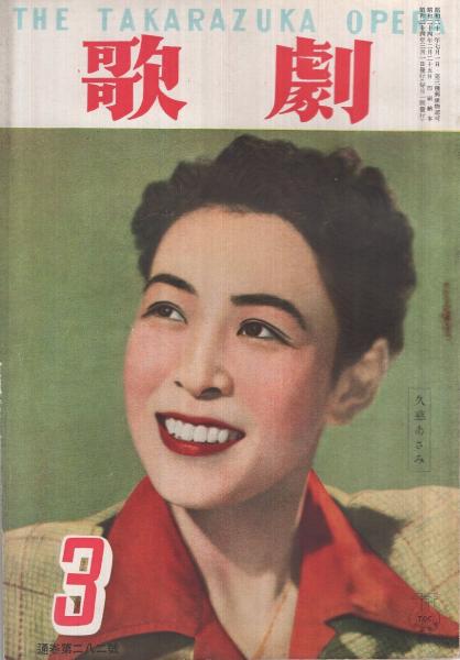 歌劇 2号 昭和24年3月号 表紙モデル 久慈あさみ 手塚治虫 1頁にカット3つ モノクロ 越路吹雪 神代錦 打吹美砂 私のらくがき帖 越路吹雪 古本 中古本 古書籍の通販は 日本の古本屋 日本の古本屋 歌劇 2号 昭和24年3月号 表紙モデル 久慈あさみ 手塚治虫 1頁にカット3つ モノクロ 越路吹雪 神代錦 打吹美砂 私のらくがき帖 越路吹雪 古本 中古本 古書籍の通販は 日本の古本屋 日本の古本屋