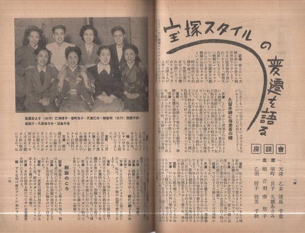 歌劇 283号 昭和24年4月号 表紙モデル・神代錦(〈座談会「宝塚