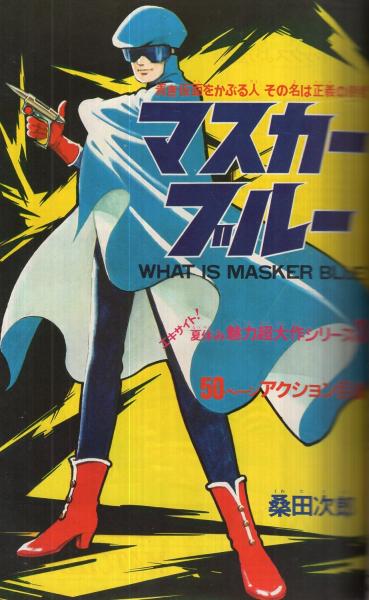 高速 割引 2025 西日本 週刊少年マガジン 昭和46年35号 昭和46年8月22日号 表紙画 少年漫画