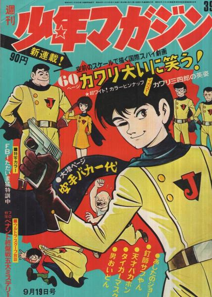 週刊少年マガジン 昭和46年39号 昭和46年9月19日号 表紙画・桑田次郎