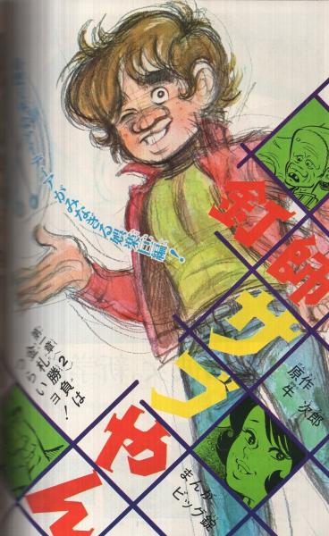 週刊少年マガジン 昭和46年19号 昭和46年5月2日号 表紙モデル