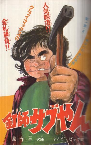 週刊少年マガジン 昭和46年25号 昭和46年6月13日号(〈驚異の 週刊少年マガジン 昭和46年25号 昭和46年6月13日号(〈驚異の