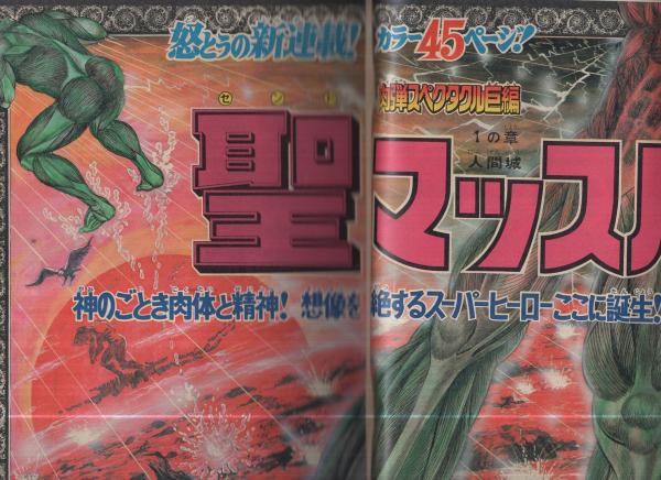 週刊少年マガジン 昭和51年32号 昭和51年8月8日号 表紙・「聖