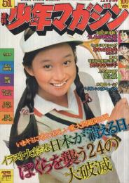 週刊少年マガジン　昭和48年51号　昭和48年12月9日号　（表紙モデル）アグネス・チャン