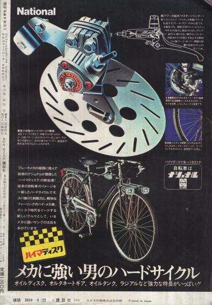 週刊少年マガジン 昭和49年26号 昭和49年6月23日号 表紙イラスト