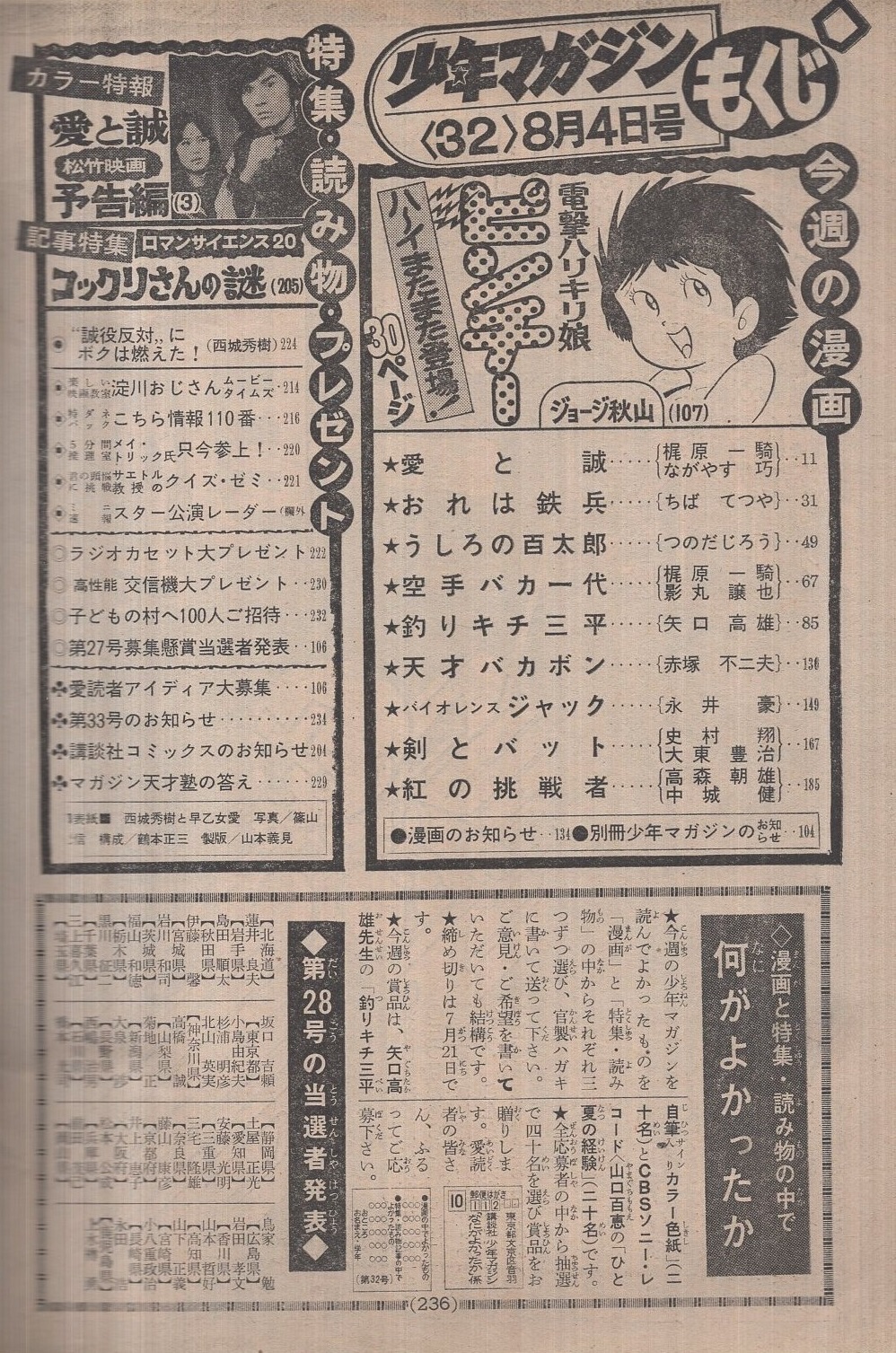 週刊少年マガジン 昭和49年32号 昭和49年8月4日号 表紙モデル・西城 週刊少年マガジン 昭和49年32号 昭和49年8月4日号 表紙モデル・西城