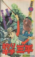 週刊少年マガジン　昭和48年52号　昭和48年12月16日号　（表紙モデル）アグネス・チャン