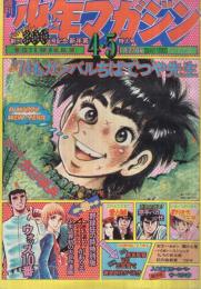 週刊少年マガジン　昭和49年4・5合併号　昭和49年1月27日号　表紙画・ちばてつや他