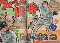 週刊少年マガジン　昭和49年4・5合併号　昭和49年1月27日号　表紙画・ちばてつや他