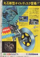 週刊少年マガジン　昭和49年12号　昭和49年3月17日号　表紙モデル・森昌子とうさぎ