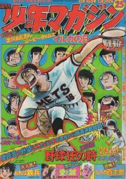 週刊少年マガジン　昭和49年25号　昭和49年6月16日号　表紙イラスト・水島新司「野球狂の詩」