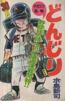 週刊少年マガジン　昭和49年25号　昭和49年6月16日号　表紙イラスト・水島新司「野球狂の詩」