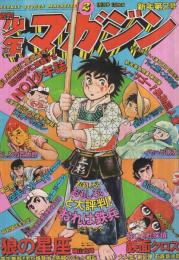 週刊少年マガジン　昭和50年2号　昭和50年1月12日号　表紙画・ちばてつや