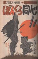 週刊少年マガジン　昭和51年31号　昭和51年8月1日号　表紙モデル・片平なぎさ
