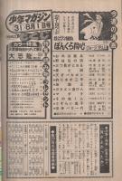 週刊少年マガジン　昭和51年31号　昭和51年8月1日号　表紙モデル・片平なぎさ