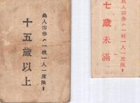 入浴券　2枚一括　（名古屋市南区湯屋業組合）　