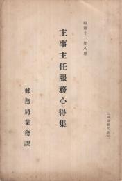主事主任服務心得集　昭和11年8月　（郵便局業務課）