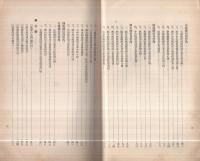 主事主任服務心得集　昭和11年8月　（郵便局業務課）