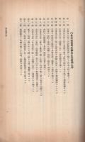主事主任服務心得集　昭和11年8月　（郵便局業務課）