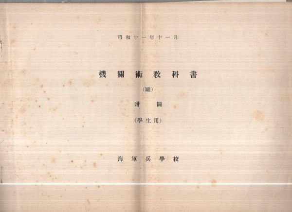 海軍兵学校） 機関術教科書(罐・学生用) 付図共2冊一括 昭和11年11月