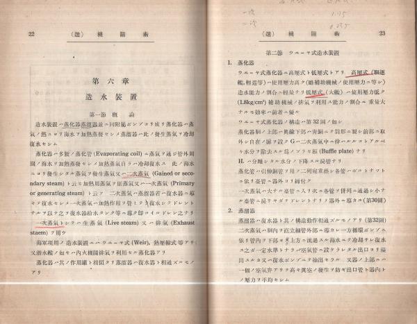 海軍兵学校） 機関術教科書(補助機械・学生用) 付図共2冊一括
