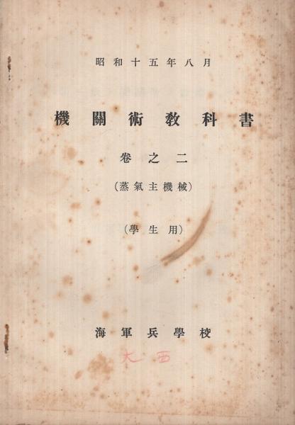 海軍兵学校） 機関術教科書 巻之二(蒸気主機械・学生用) 付図共2冊一括