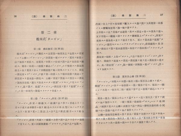 海軍兵学校） 機関術教科書 巻之二(蒸気主機械・学生用) 付図共2冊一括