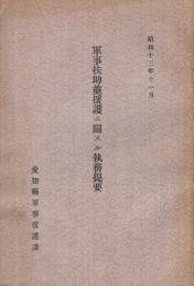 軍事扶助並援護ニ関スル執務提要　昭和13年11月　(愛知県軍事援護課)