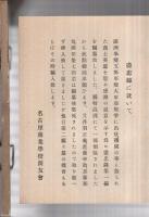 (名古屋商業学校商友会)　支那事変盡忠録