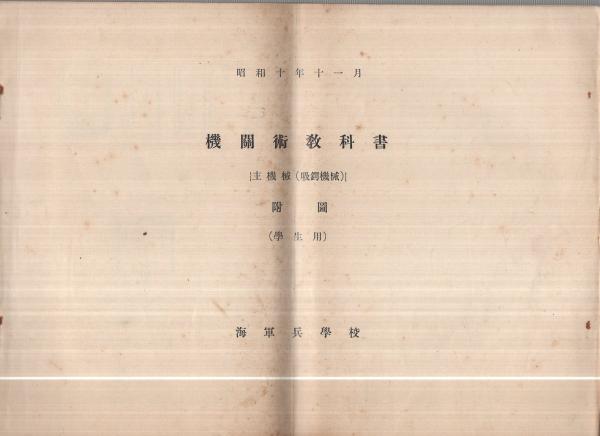 海軍兵学校） 機関術教科書 付図 主機械(吸鍔機械) 学生用 昭和