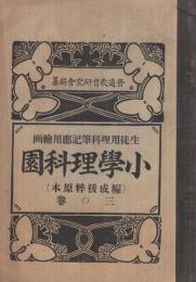 小学理科園　三の巻　(編成抜粹原本　生徒用理科筆記応用絵画)