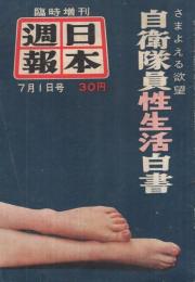 さまよえる欲望　自衛隊員性生活白書　日本週報昭和30年7月1日臨時増刊号