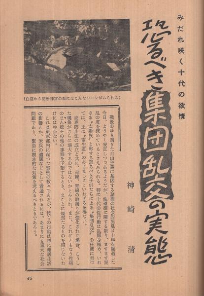 さまよえる欲望 自衛隊員性生活白書 日本週報昭和30年7月1日臨時
