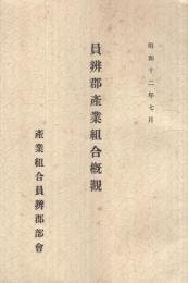 員弁郡産業組合概観　昭和12年7月　（三重県）